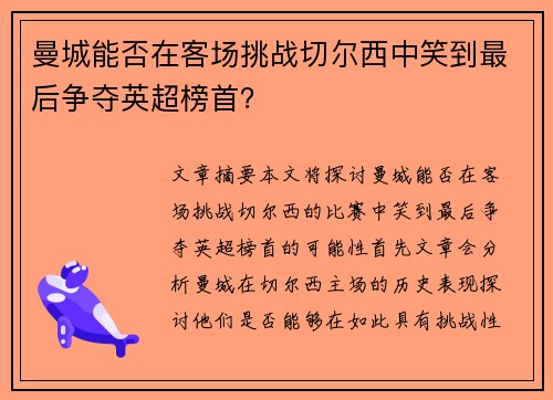 曼城能否在客场挑战切尔西中笑到最后争夺英超榜首？