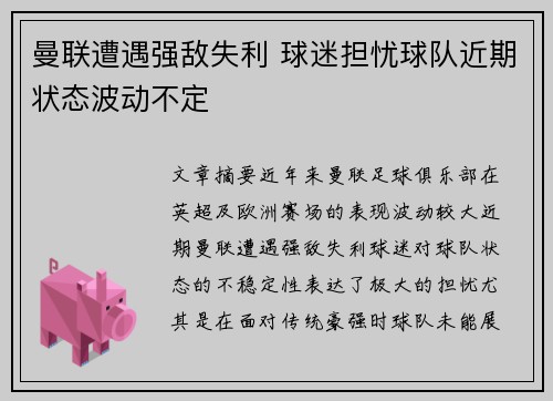 曼联遭遇强敌失利 球迷担忧球队近期状态波动不定