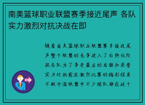 南美篮球职业联盟赛季接近尾声 各队实力激烈对抗决战在即