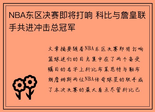 NBA东区决赛即将打响 科比与詹皇联手共进冲击总冠军