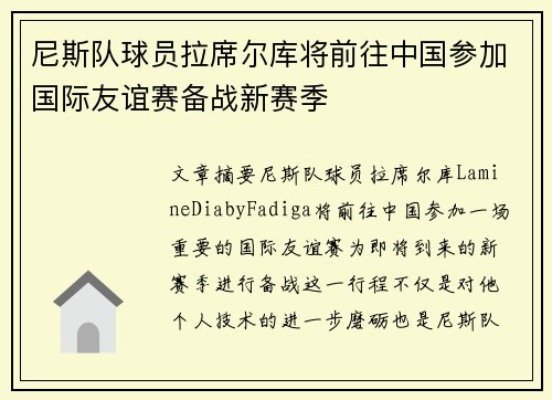 尼斯队球员拉席尔库将前往中国参加国际友谊赛备战新赛季
