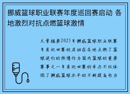 挪威篮球职业联赛年度巡回赛启动 各地激烈对抗点燃篮球激情