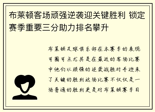 布莱顿客场顽强逆袭迎关键胜利 锁定赛季重要三分助力排名攀升