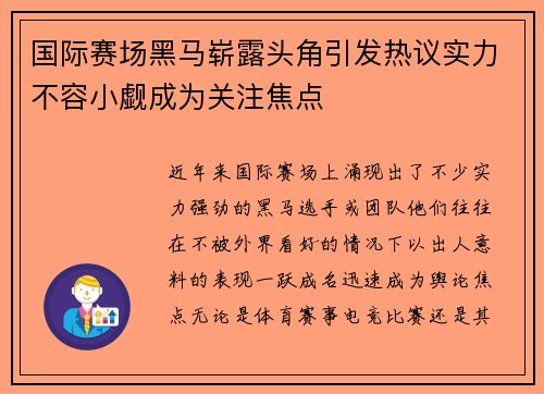 国际赛场黑马崭露头角引发热议实力不容小觑成为关注焦点