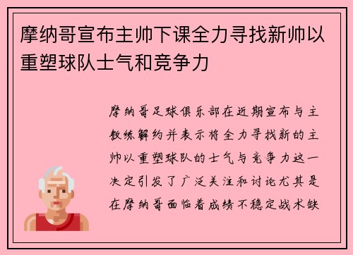 摩纳哥宣布主帅下课全力寻找新帅以重塑球队士气和竞争力
