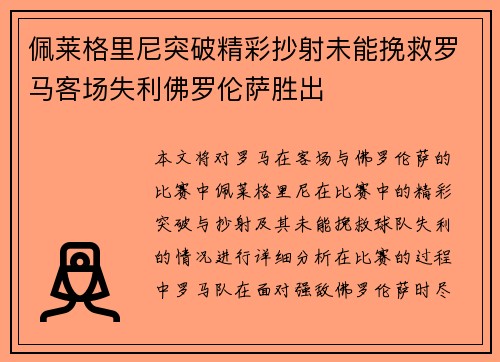 佩莱格里尼突破精彩抄射未能挽救罗马客场失利佛罗伦萨胜出