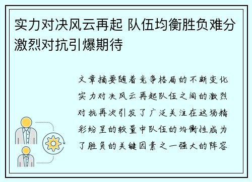 实力对决风云再起 队伍均衡胜负难分激烈对抗引爆期待