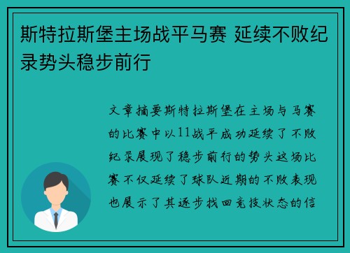斯特拉斯堡主场战平马赛 延续不败纪录势头稳步前行