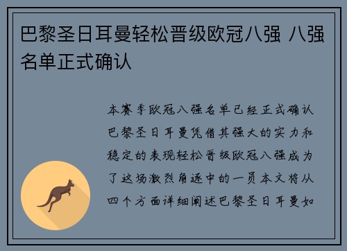 巴黎圣日耳曼轻松晋级欧冠八强 八强名单正式确认
