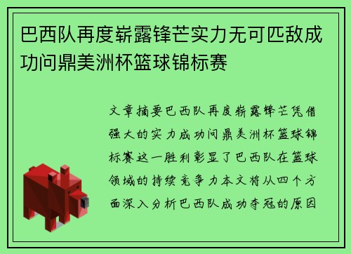 巴西队再度崭露锋芒实力无可匹敌成功问鼎美洲杯篮球锦标赛