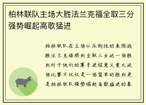 柏林联队主场大胜法兰克福全取三分强势崛起高歌猛进