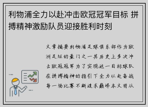 利物浦全力以赴冲击欧冠冠军目标 拼搏精神激励队员迎接胜利时刻