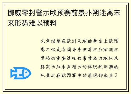 挪威零封警示欧预赛前景扑朔迷离未来形势难以预料
