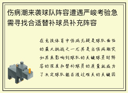 伤病潮来袭球队阵容遭遇严峻考验急需寻找合适替补球员补充阵容