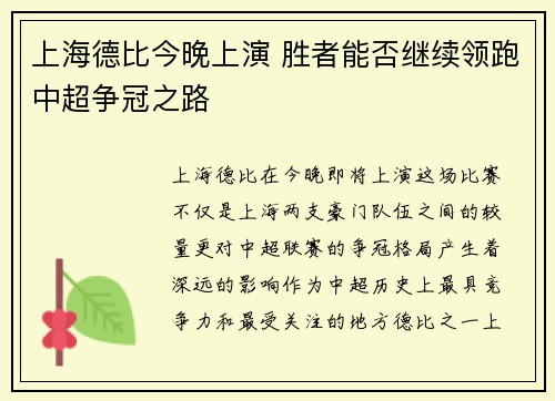 上海德比今晚上演 胜者能否继续领跑中超争冠之路