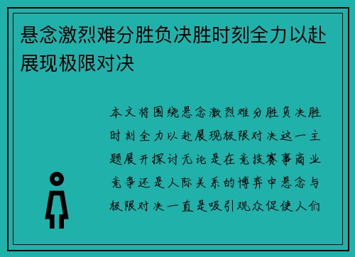 悬念激烈难分胜负决胜时刻全力以赴展现极限对决