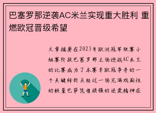 巴塞罗那逆袭AC米兰实现重大胜利 重燃欧冠晋级希望