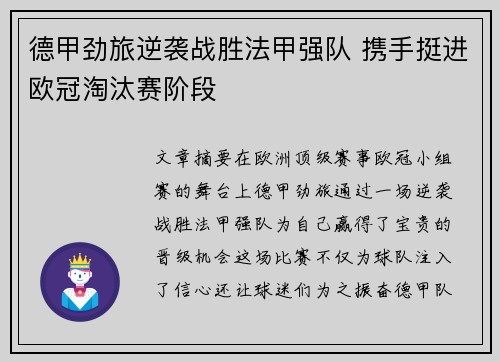 德甲劲旅逆袭战胜法甲强队 携手挺进欧冠淘汰赛阶段