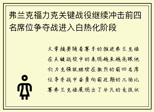 弗兰克福力克关键战役继续冲击前四名席位争夺战进入白热化阶段