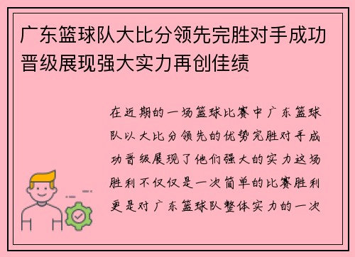 广东篮球队大比分领先完胜对手成功晋级展现强大实力再创佳绩