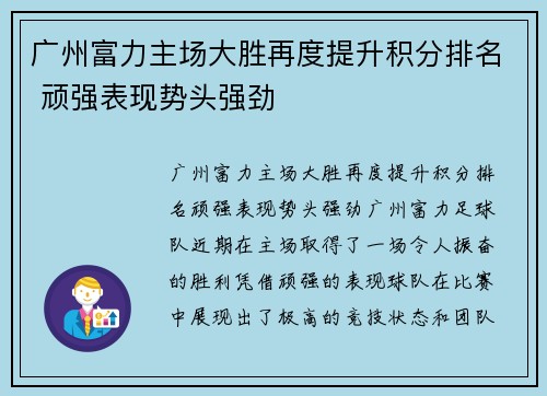 广州富力主场大胜再度提升积分排名 顽强表现势头强劲