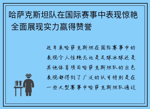 哈萨克斯坦队在国际赛事中表现惊艳 全面展现实力赢得赞誉