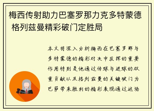 梅西传射助力巴塞罗那力克多特蒙德 格列兹曼精彩破门定胜局