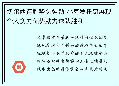 切尔西连胜势头强劲 小克罗托奇展现个人实力优势助力球队胜利