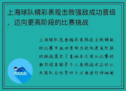 上海球队精彩表现击败强敌成功晋级，迈向更高阶段的比赛挑战