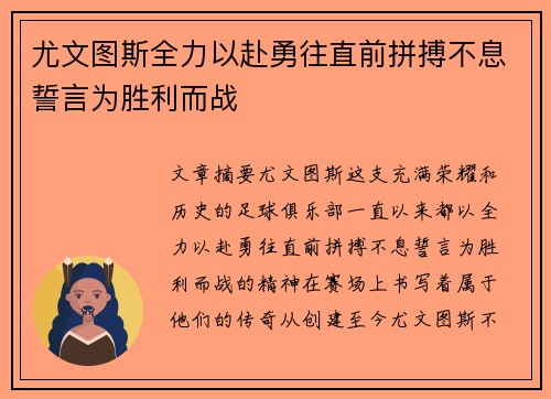 尤文图斯全力以赴勇往直前拼搏不息誓言为胜利而战