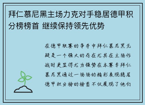 拜仁慕尼黑主场力克对手稳居德甲积分榜榜首 继续保持领先优势