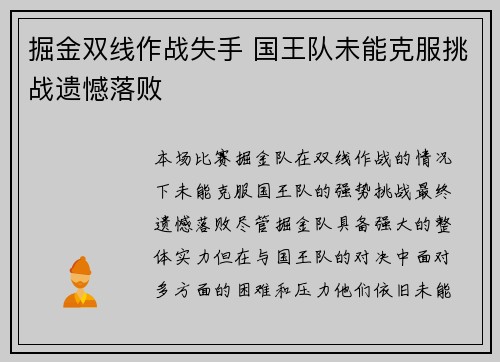 掘金双线作战失手 国王队未能克服挑战遗憾落败