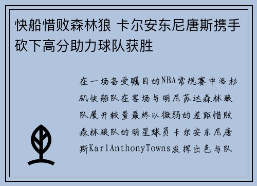 快船惜败森林狼 卡尔安东尼唐斯携手砍下高分助力球队获胜