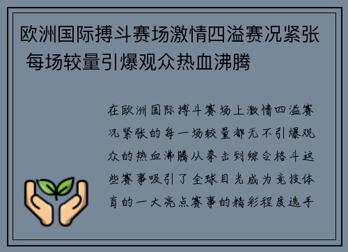 欧洲国际搏斗赛场激情四溢赛况紧张 每场较量引爆观众热血沸腾