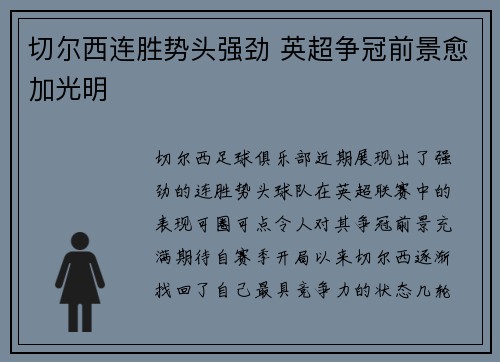 切尔西连胜势头强劲 英超争冠前景愈加光明