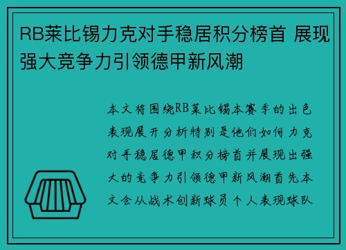 RB莱比锡力克对手稳居积分榜首 展现强大竞争力引领德甲新风潮