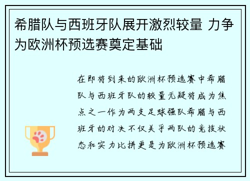 希腊队与西班牙队展开激烈较量 力争为欧洲杯预选赛奠定基础