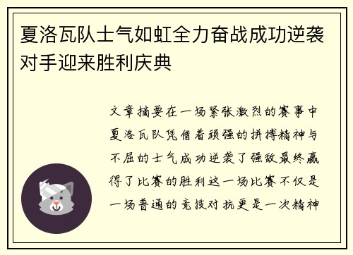 夏洛瓦队士气如虹全力奋战成功逆袭对手迎来胜利庆典