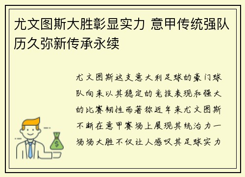 尤文图斯大胜彰显实力 意甲传统强队历久弥新传承永续