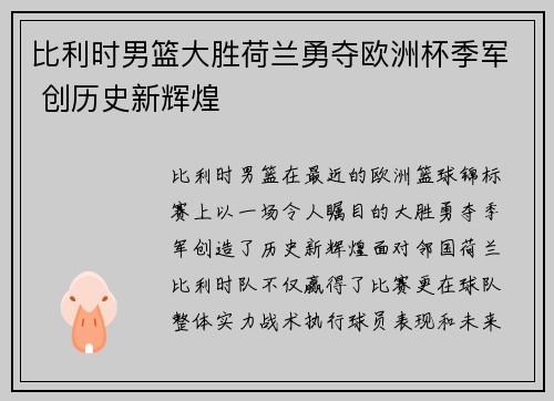 比利时男篮大胜荷兰勇夺欧洲杯季军 创历史新辉煌