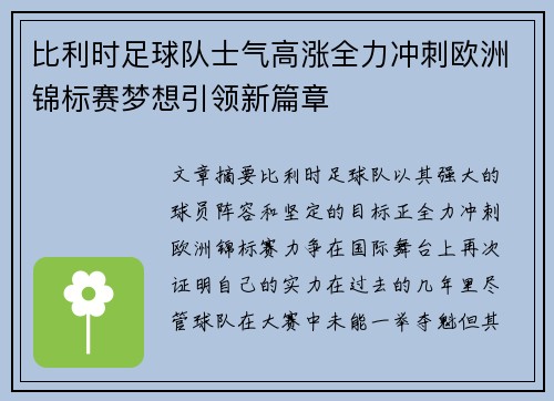 比利时足球队士气高涨全力冲刺欧洲锦标赛梦想引领新篇章