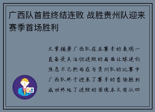 广西队首胜终结连败 战胜贵州队迎来赛季首场胜利