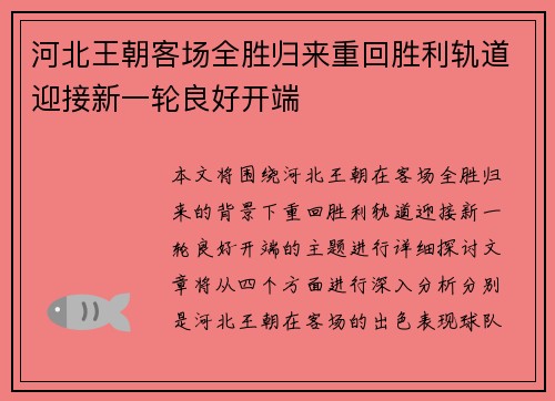 河北王朝客场全胜归来重回胜利轨道迎接新一轮良好开端