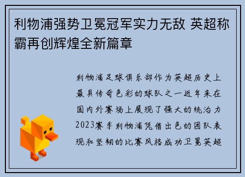 利物浦强势卫冕冠军实力无敌 英超称霸再创辉煌全新篇章