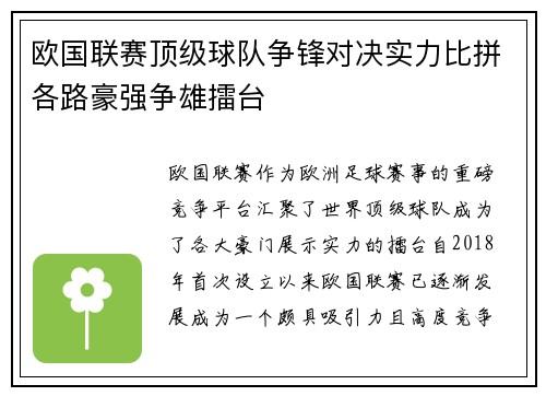 欧国联赛顶级球队争锋对决实力比拼各路豪强争雄擂台