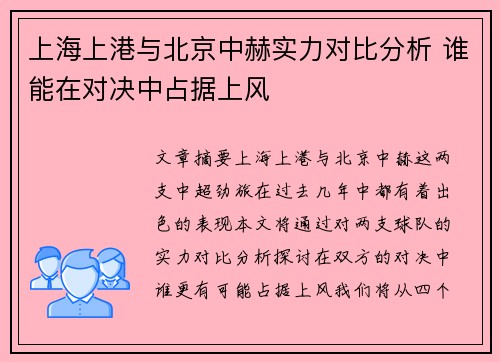 上海上港与北京中赫实力对比分析 谁能在对决中占据上风
