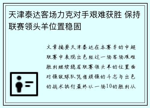 天津泰达客场力克对手艰难获胜 保持联赛领头羊位置稳固