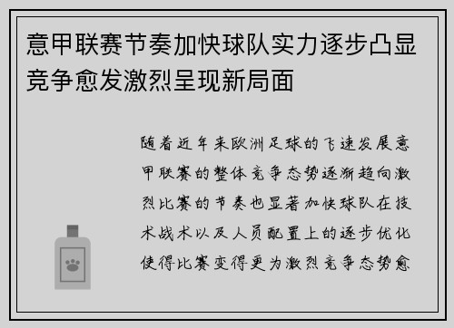 意甲联赛节奏加快球队实力逐步凸显竞争愈发激烈呈现新局面