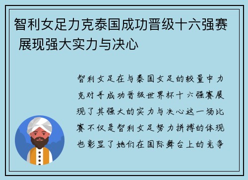 智利女足力克泰国成功晋级十六强赛 展现强大实力与决心