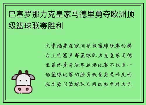 巴塞罗那力克皇家马德里勇夺欧洲顶级篮球联赛胜利